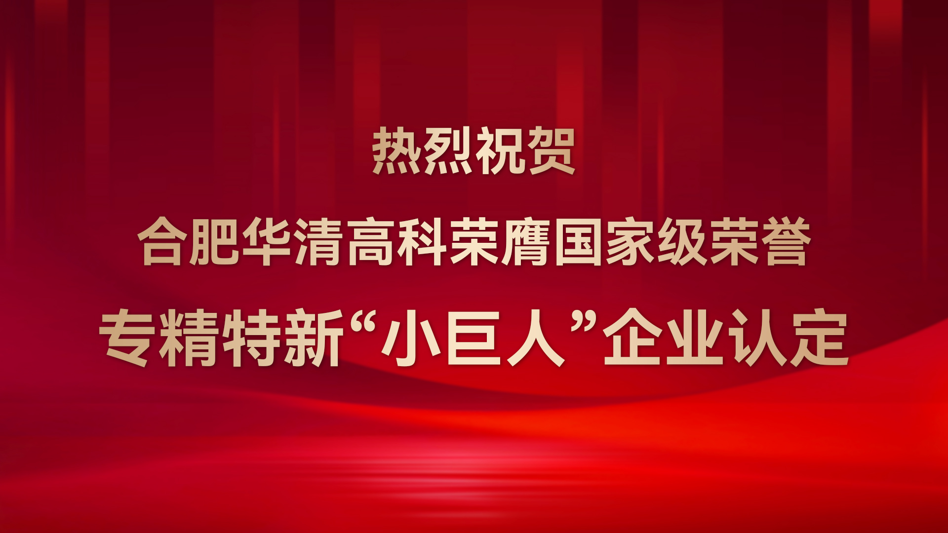?合肥華清高科成功通過(guò)國(guó)家級(jí)專(zhuān)精特新“小巨人”企業(yè)認(rèn)定！