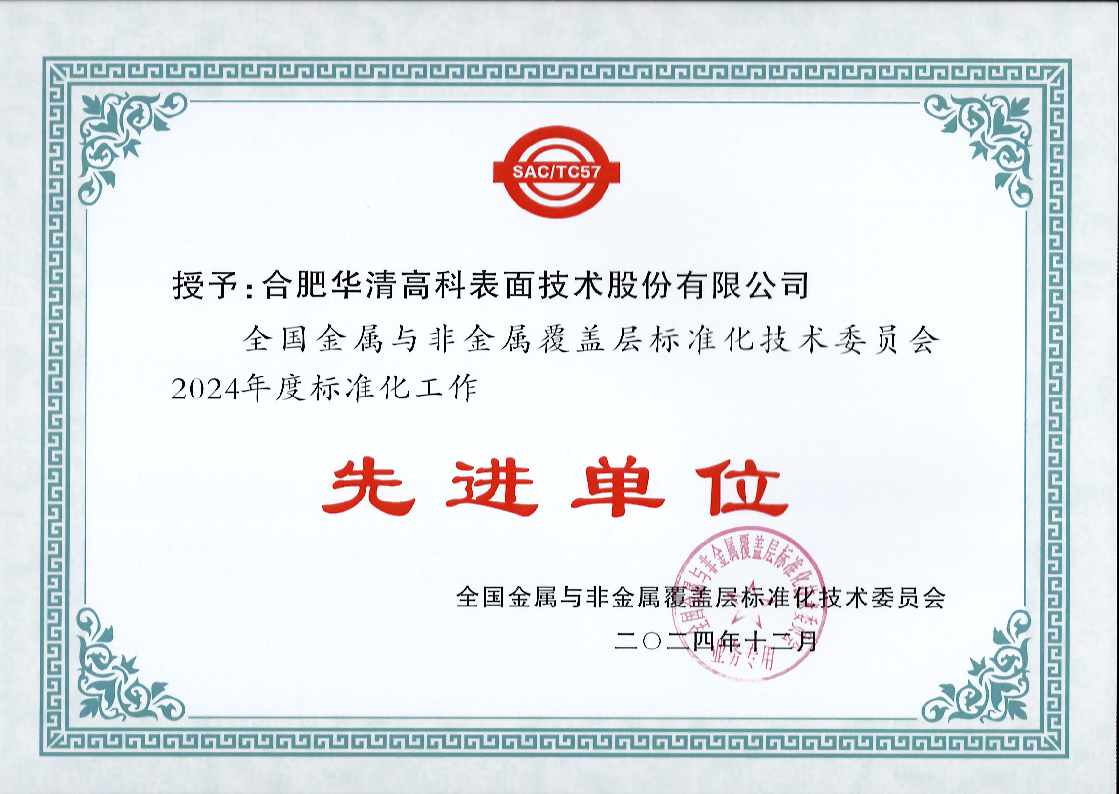 喜訊！合肥華清高科獲全國(guó)金屬與非金屬覆蓋層標(biāo)委會(huì)表彰！
